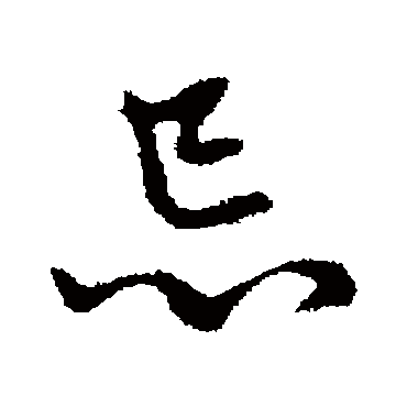 赵孟頫
