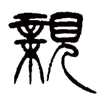 徐三庚