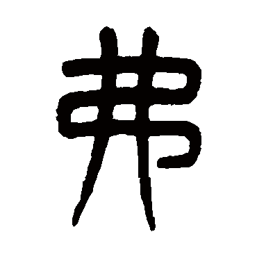 杨沂孙