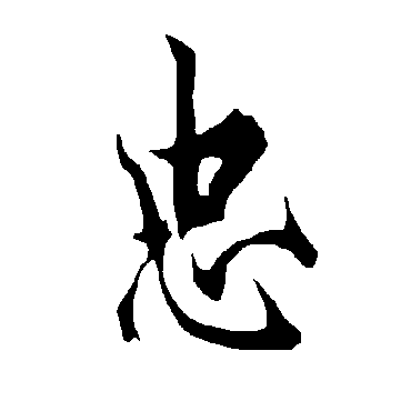 欧阳询