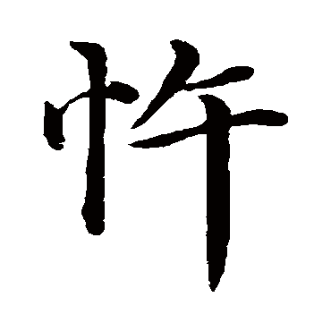沈度