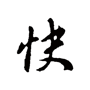 智果