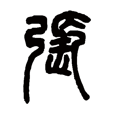 邓石如