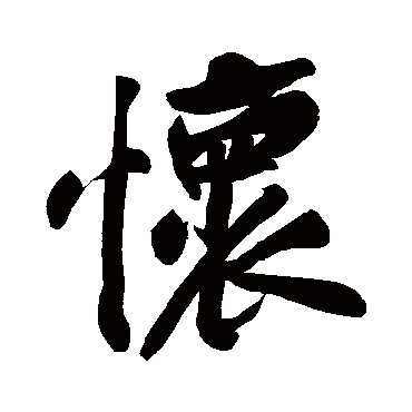黄庭坚