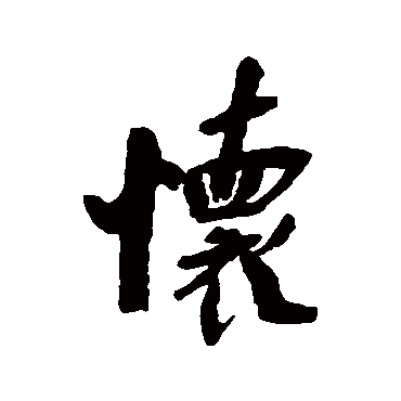 释竺摩