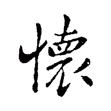 钟繇