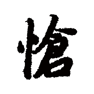 陆柬之