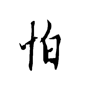 欧阳询