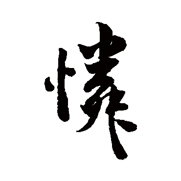 米芾