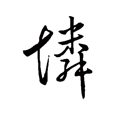 王羲之