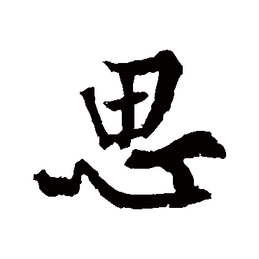 黄庭坚
