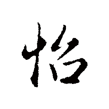赵孟頫