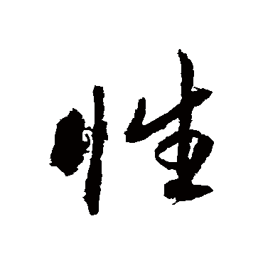 赵孟頫