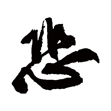 黄庭坚