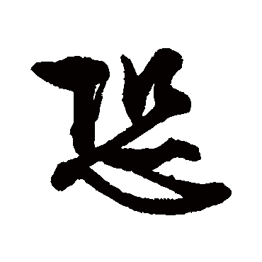 文征明