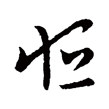 元帝