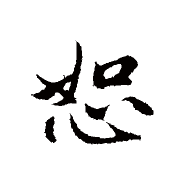 赵孟頫