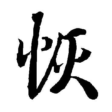 陆柬之