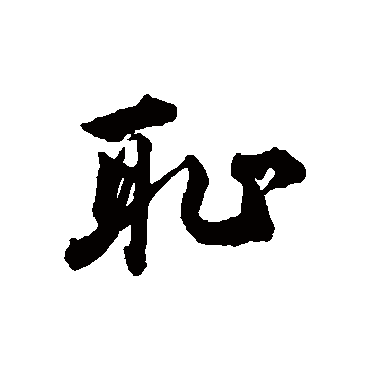王世贞