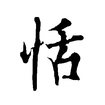 欧阳询