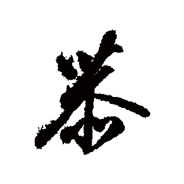 赵佶