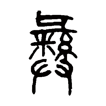 莫友芝