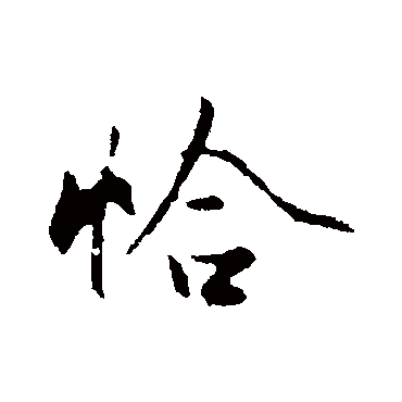 赵孟頫