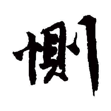 唐寅