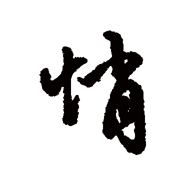 字汇