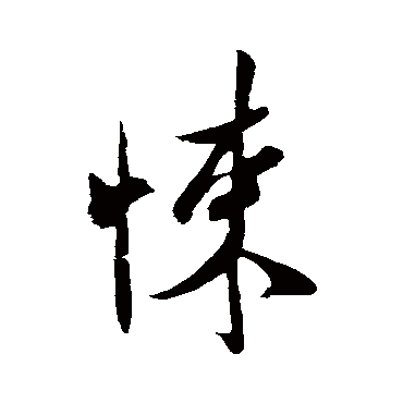 米芾