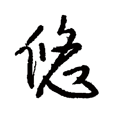 王铎