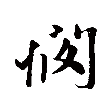 赵孟頫