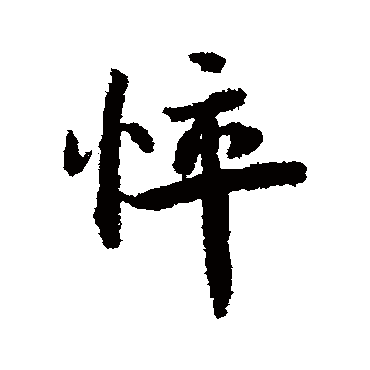 蔡襄