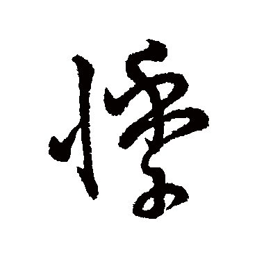 汇编