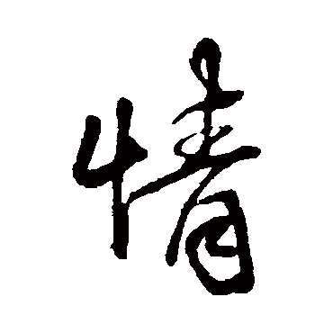 王铎