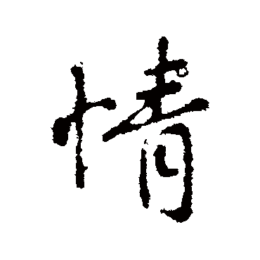 王羲之