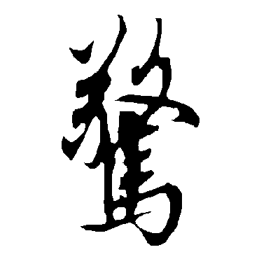 欧阳询