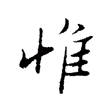 范仲淹