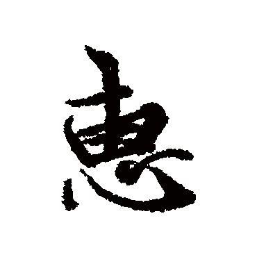 冯承素