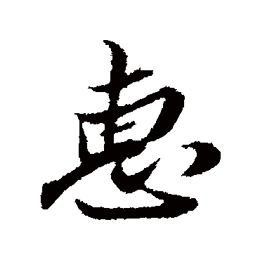 姚绶