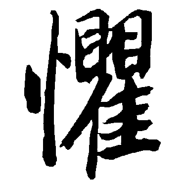 陆柬之