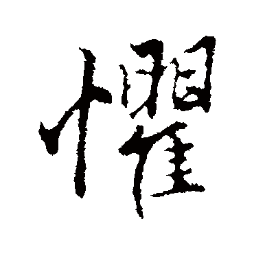 赵孟頫