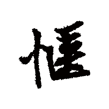 黄庭坚