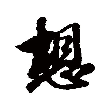 王铎