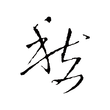 王铎