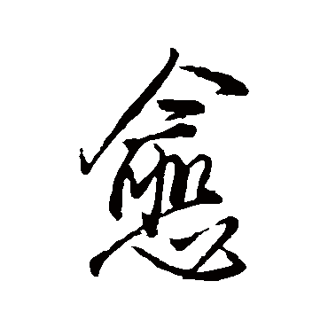王铎