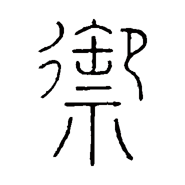 王澍