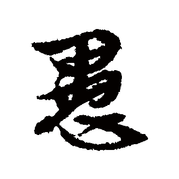 文征明
