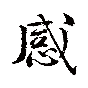 颜真卿