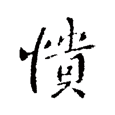 褚遂良